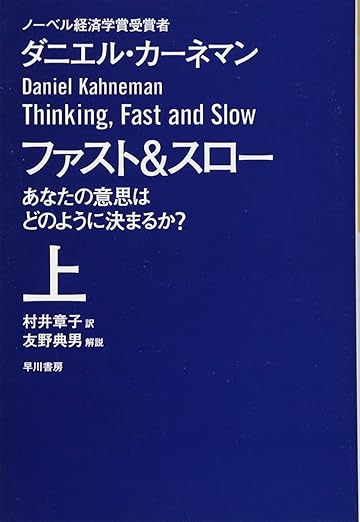 ファスト＆スロー あなたの意思はどのように決まるか？ 書籍カバー