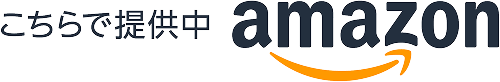 こちらで提供中 amazon